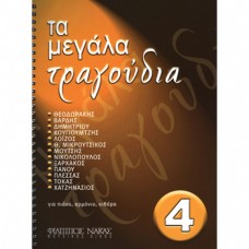 Τα Μεγάλα Τραγούδια – Βιβλίο 4ο
